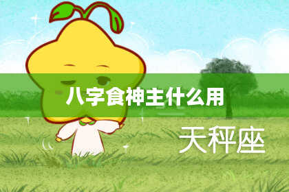 八字食神主什么用