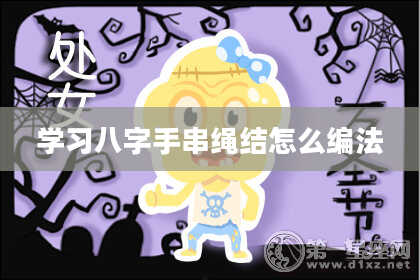 学习八字手串绳结怎么编法