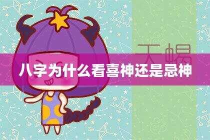 八字为什么看喜神还是忌神
