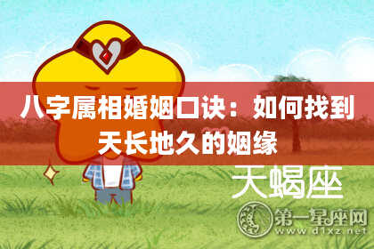 八字属相婚姻口诀：如何找到天长地久的姻缘
