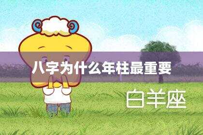 八字为什么年柱最重要