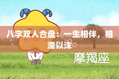八字双人合盘：一生相伴，相濡以沫