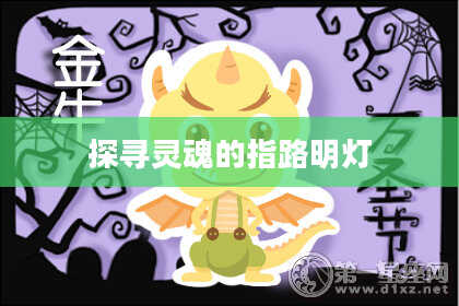 探寻灵魂的指路明灯