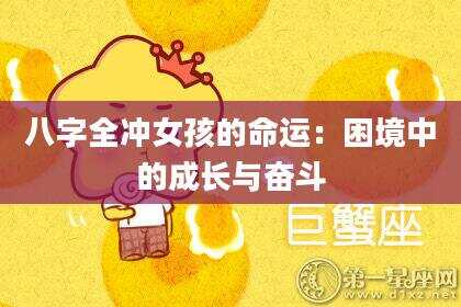八字全冲女孩的命运：困境中的成长与奋斗