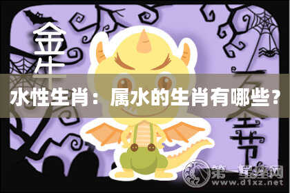 水性生肖：属水的生肖有哪些？