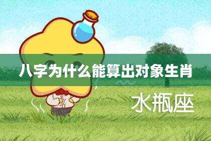 八字为什么能算出对象生肖