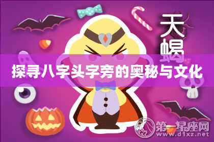 探寻八字头字旁的奥秘与文化