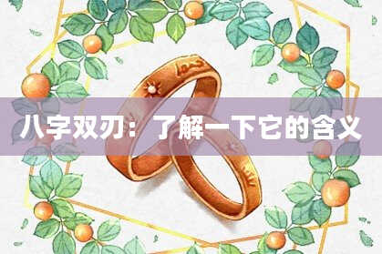 八字双刃：了解一下它的含义