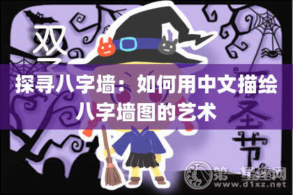 探寻八字墙：如何用中文描绘八字墙图的艺术