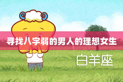 寻找八字弱的男人的理想女生