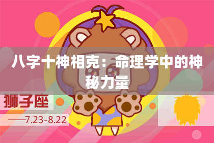八字十神相克：命理学中的神秘力量
