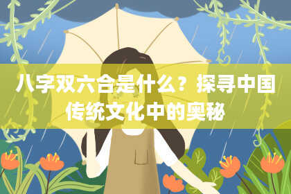 八字双六合是什么？探寻中国传统文化中的奥秘