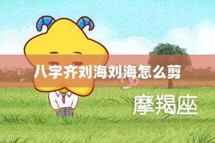 八字齐刘海刘海怎么剪