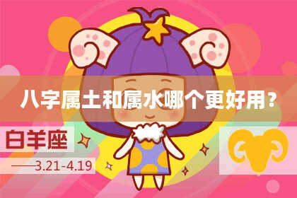 八字属土和属水哪个更好用？