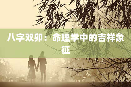 八字双卯：命理学中的吉祥象征