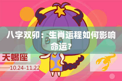 八字双卯：生肖运程如何影响命运？
