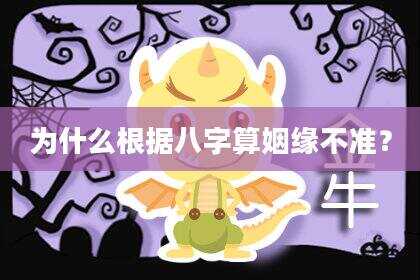 为什么根据八字算姻缘不准？