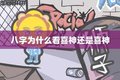 八字为什么看喜神还是喜神