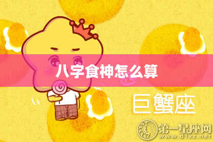 八字食神怎么算