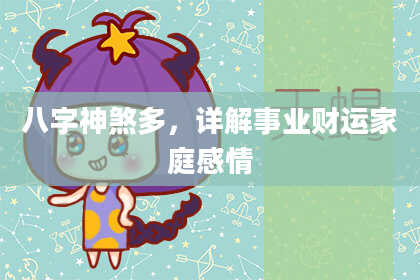 八字神煞多，详解事业财运家庭感情