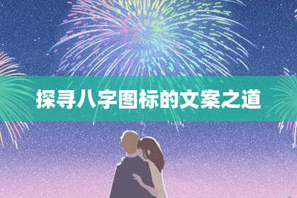 探寻八字图标的文案之道