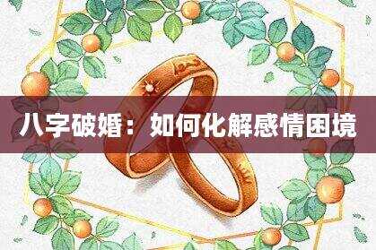 八字破婚：如何化解感情困境