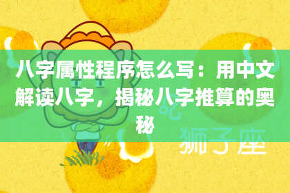 八字属性程序怎么写：用中文解读八字，揭秘八字推算的奥秘
