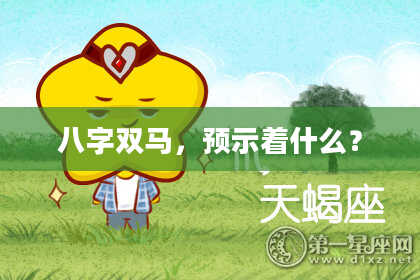 八字双马，预示着什么？