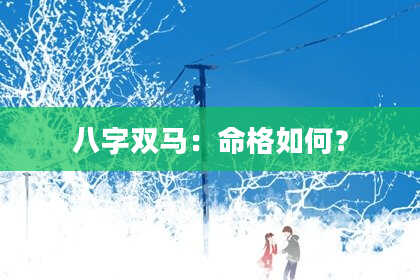 八字双马：命格如何？