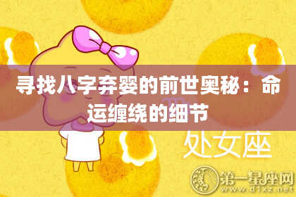 寻找八字弃婴的前世奥秘：命运缠绕的细节