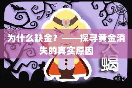为什么缺金？——探寻黄金消失的真实原因