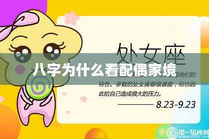 八字为什么看配偶家境