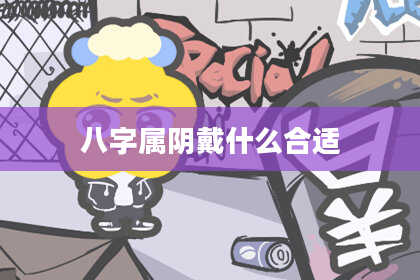 八字属阴戴什么合适