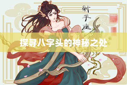 探寻八字头的神秘之处