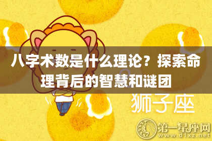 八字术数是什么理论？探索命理背后的智慧和谜团