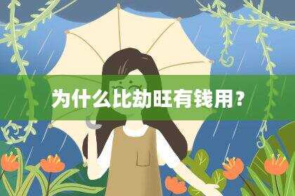 为什么比劫旺有钱用？