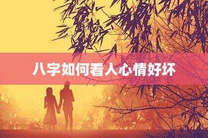八字如何看人心情好坏