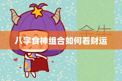 八字食神组合如何看财运