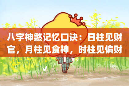 八字神煞记忆口诀：日柱见财官，月柱见食神，时柱见偏财