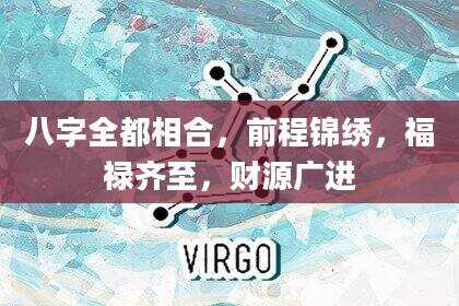 八字全都相合，前程锦绣，福禄齐至，财源广进