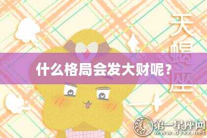 什么格局会发大财呢？