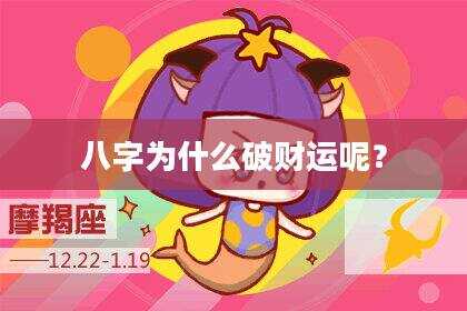 八字为什么破财运呢？