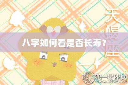 八字如何看是否长寿？
