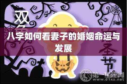 八字如何看妻子的婚姻命运与发展