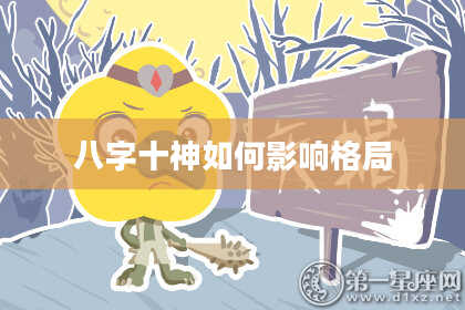 八字十神如何影响格局
