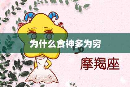 为什么食神多为穷