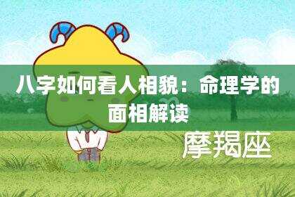 八字如何看人相貌：命理学的面相解读