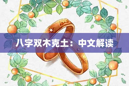 八字双木克土：中文解读