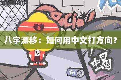 八字漂移：如何用中文打方向？
