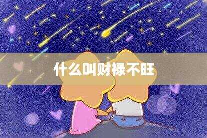 什么叫财禄不旺